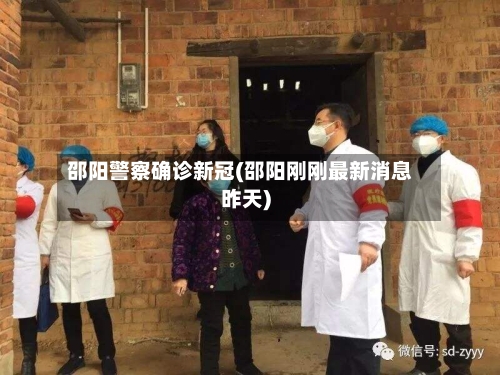 邵阳警察确诊新冠(邵阳刚刚最新消息昨天)