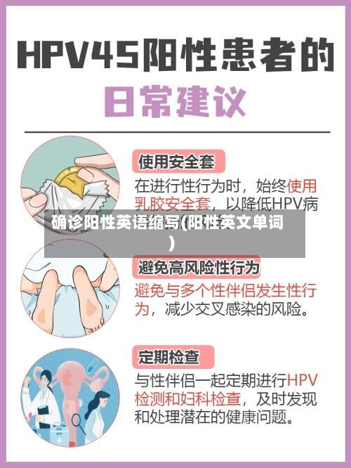 确诊阳性英语缩写(阳性英文单词)-第3张图片