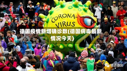德国疫情新增确诊数(德国病毒最新情况今天)-第3张图片