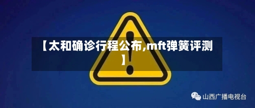 【太和确诊行程公布,mft弹簧评测】