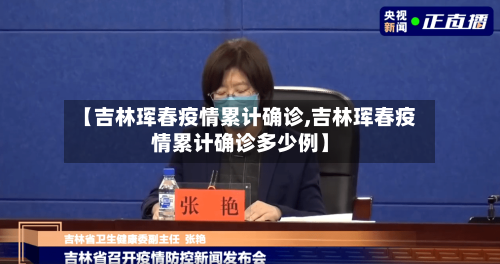 【吉林珲春疫情累计确诊,吉林珲春疫情累计确诊多少例】
