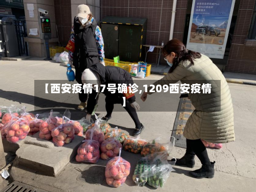【西安疫情17号确诊,1209西安疫情】-第2张图片
