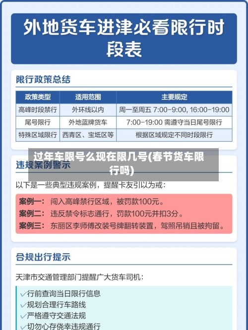 过年车限号么现在限几号(春节货车限行吗)