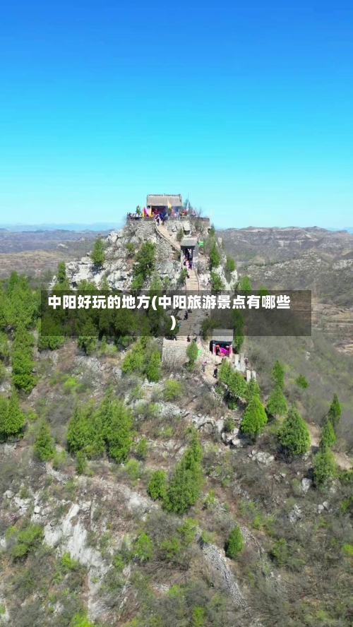 中阳好玩的地方(中阳旅游景点有哪些)-第2张图片