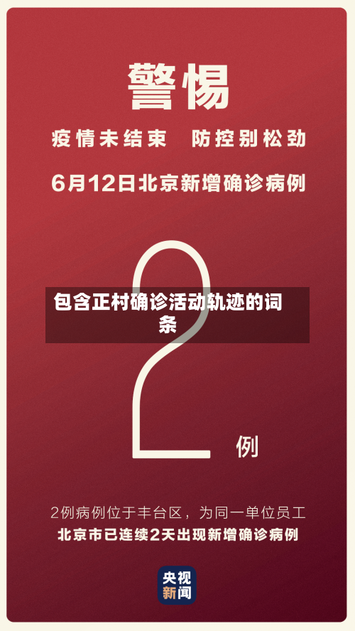 包含正村确诊活动轨迹的词条