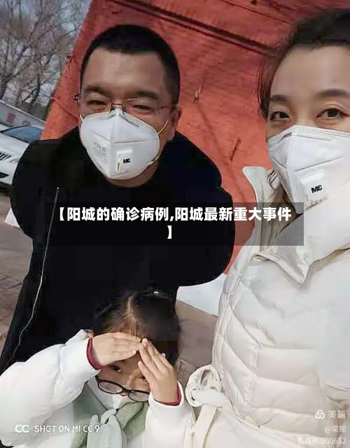 【阳城的确诊病例,阳城最新重大事件】-第2张图片