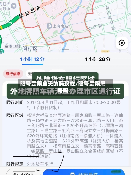 限号是限全天的吗现在/限号是限尾号吗