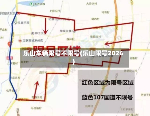 乐山车辆限号不限号(乐山限号2026)-第2张图片