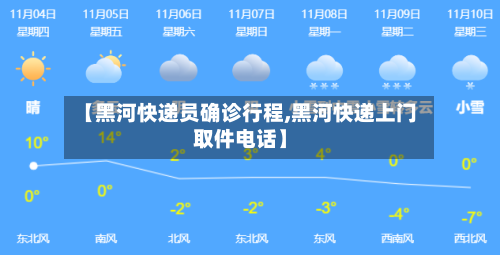 【黑河快递员确诊行程,黑河快递上门取件电话】