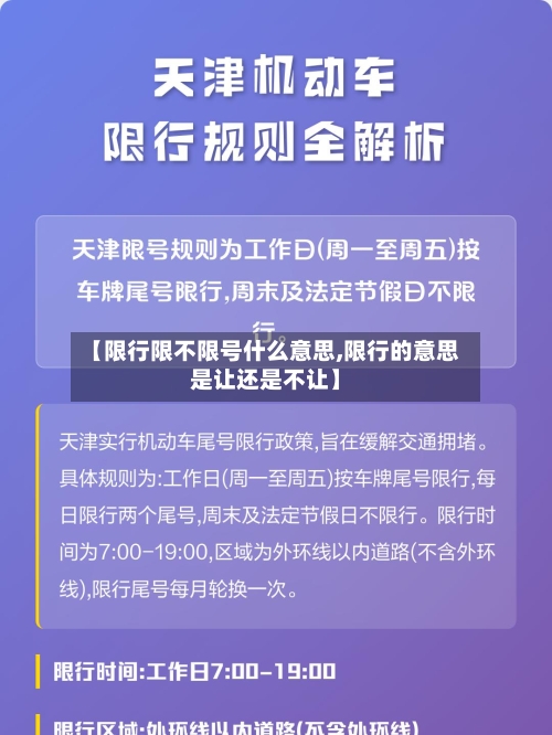 【限行限不限号什么意思,限行的意思是让还是不让】-第2张图片