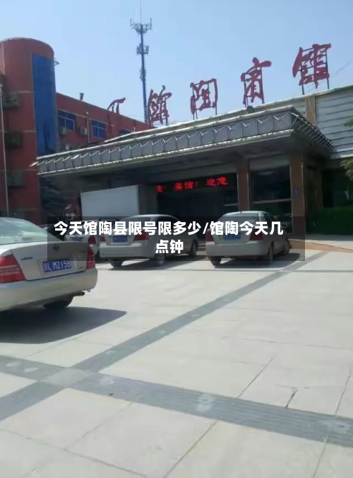 今天馆陶县限号限多少/馆陶今天几点钟-第3张图片