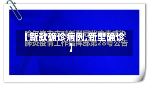 【新款确诊病例,新型确诊】-第2张图片