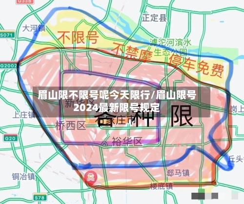 眉山限不限号呢今天限行/眉山限号2024最新限号规定-第2张图片