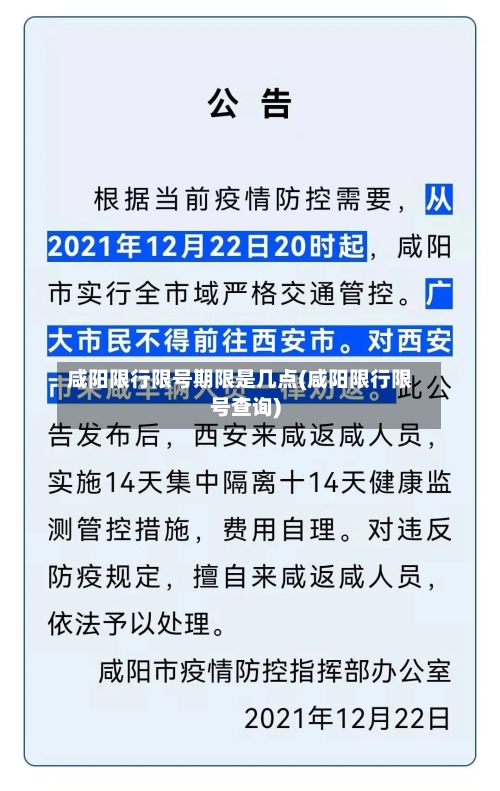 咸阳限行限号期限是几点(咸阳限行限号查询)