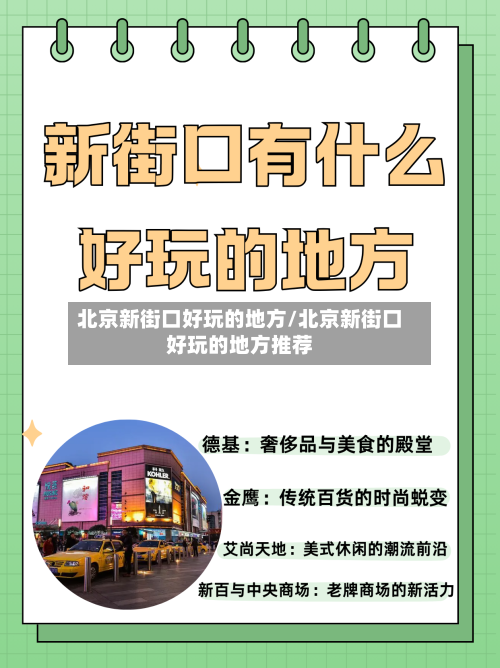 北京新街口好玩的地方/北京新街口好玩的地方推荐-第2张图片