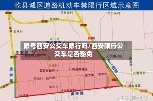 限号西安公交车限行吗/西安限行公交车是否豁免