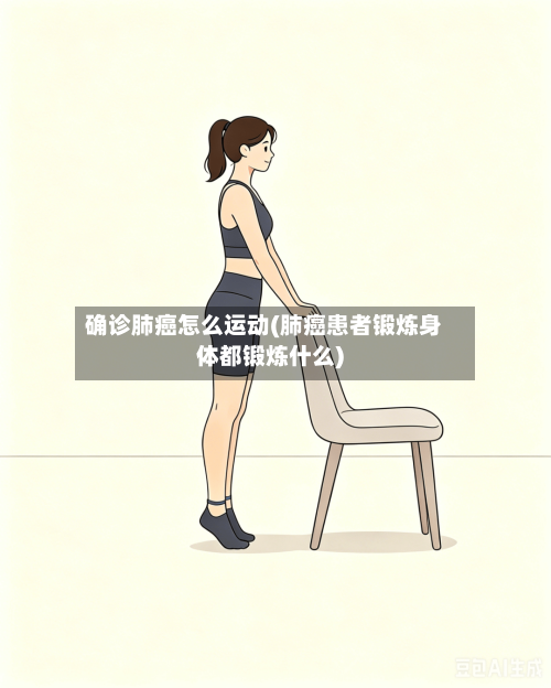 确诊肺癌怎么运动(肺癌患者锻炼身体都锻炼什么)-第2张图片