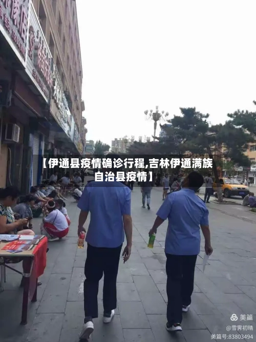 【伊通县疫情确诊行程,吉林伊通满族自治县疫情】