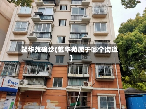 馨华苑确诊(馨华苑属于哪个街道)