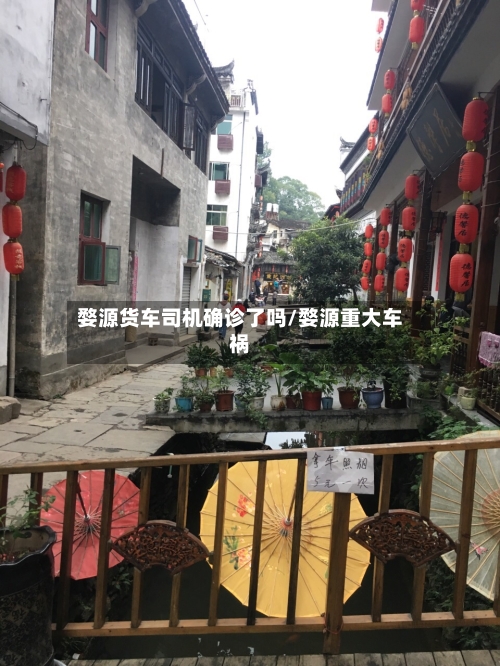 婺源货车司机确诊了吗/婺源重大车祸-第2张图片