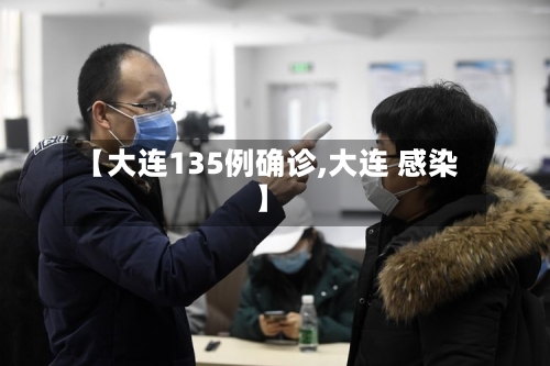 【大连135例确诊,大连 感染】-第2张图片