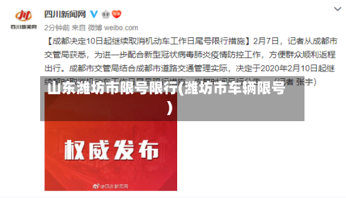 山东潍坊市限号限行(潍坊市车辆限号)