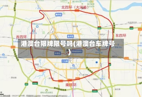 港澳台限牌限号吗(港澳台车牌号)