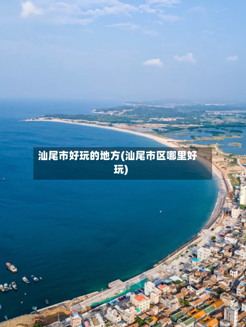 汕尾市好玩的地方(汕尾市区哪里好玩)-第3张图片
