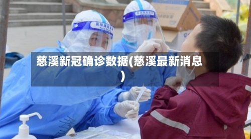 慈溪新冠确诊数据(慈溪最新消息)-第2张图片