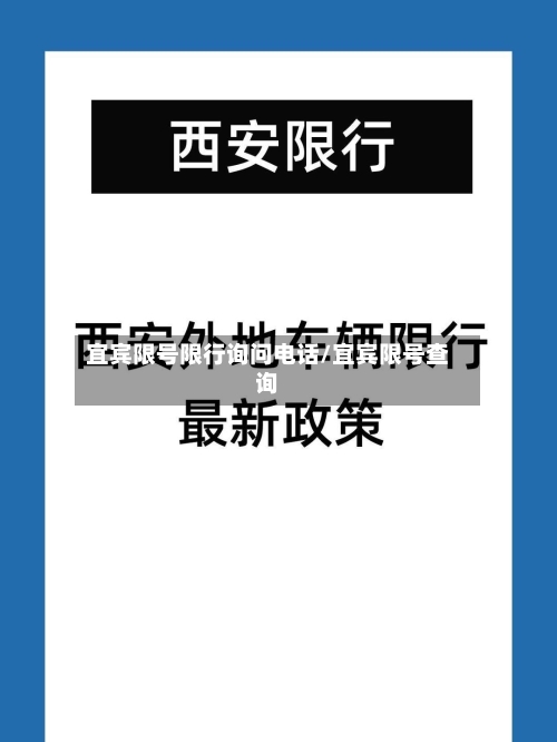宜宾限号限行询问电话/宜宾限号查询
