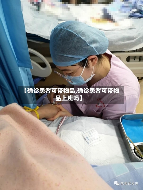 【确诊患者可带物品,确诊患者可带物品上班吗】-第3张图片