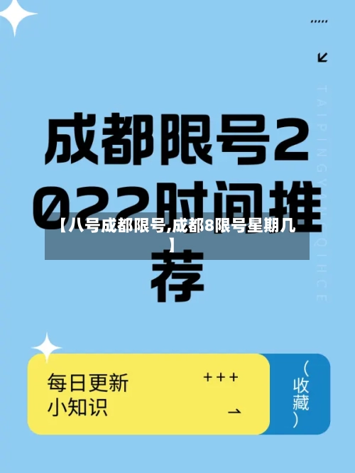 【八号成都限号,成都8限号星期几】-第2张图片