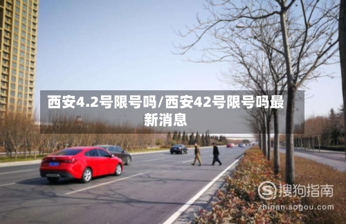 西安4.2号限号吗/西安42号限号吗最新消息-第2张图片