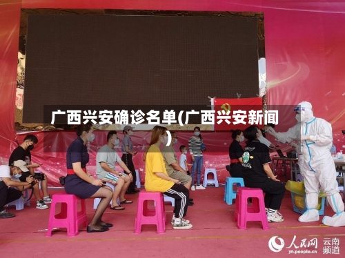 广西兴安确诊名单(广西兴安新闻)-第2张图片
