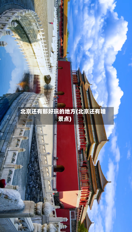 北京还有那好玩的地方(北京还有啥景点)