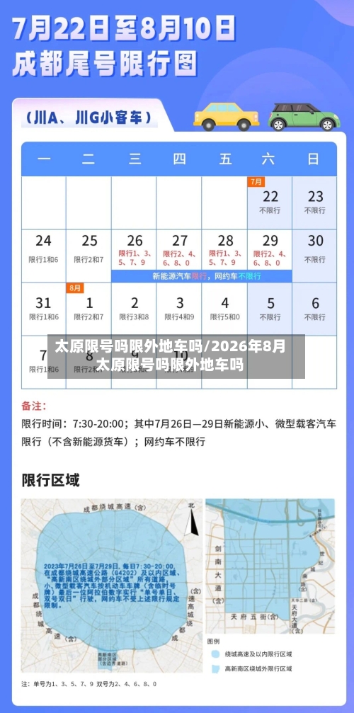 太原限号吗限外地车吗/2026年8月太原限号吗限外地车吗