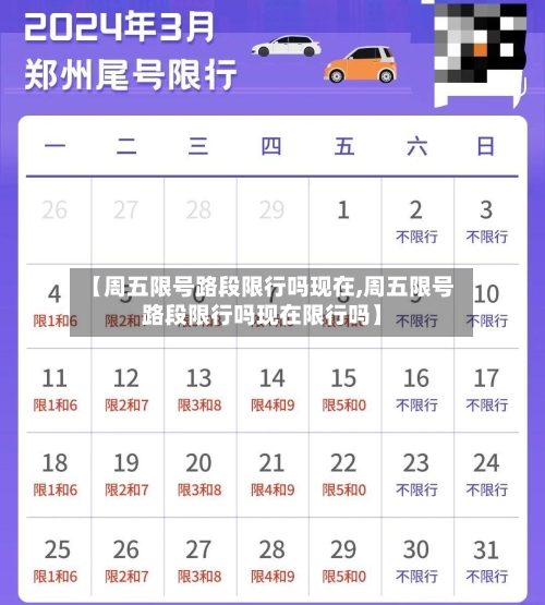 【周五限号路段限行吗现在,周五限号路段限行吗现在限行吗】-第2张图片