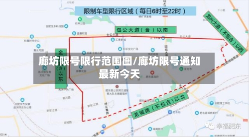 廊坊限号限行范围图/廊坊限号通知最新今天-第3张图片