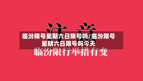 临汾限号星期六日限号吗/临汾限号星期六日限号吗今天-第3张图片