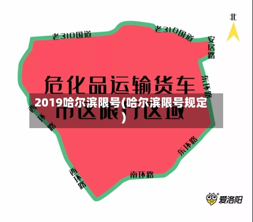 2019哈尔滨限号(哈尔滨限号规定)
