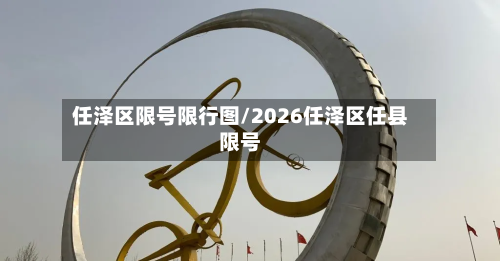任泽区限号限行图/2026任泽区任县限号-第2张图片