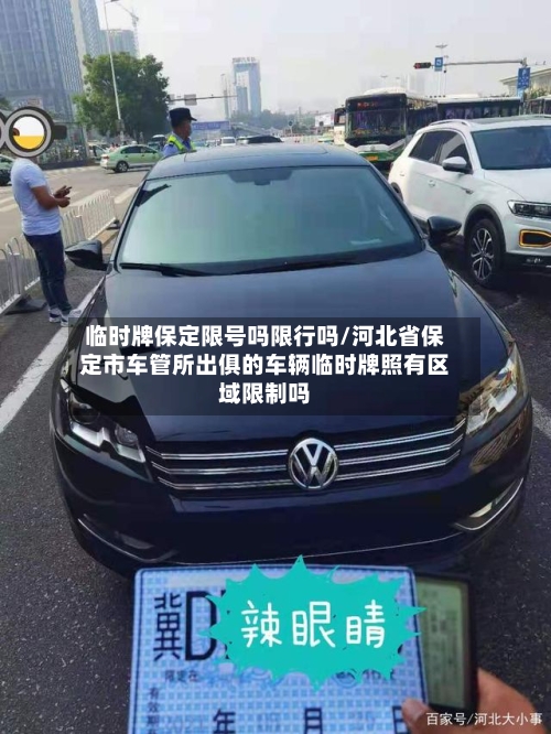 临时牌保定限号吗限行吗/河北省保定市车管所出俱的车辆临时牌照有区域限制吗-第2张图片