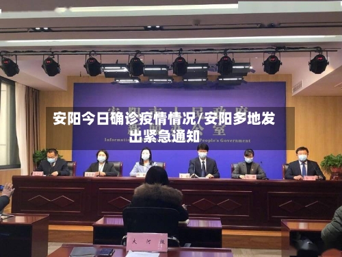 安阳今日确诊疫情情况/安阳多地发出紧急通知-第2张图片