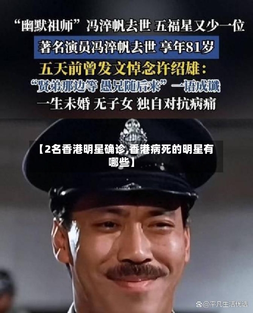 【2名香港明星确诊,香港病死的明星有哪些】-第2张图片