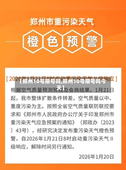 【郑州10号限号吗,郑州10号限号吗今天】