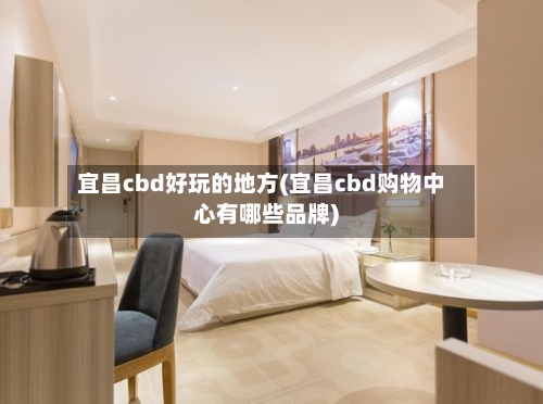 宜昌cbd好玩的地方(宜昌cbd购物中心有哪些品牌)-第2张图片