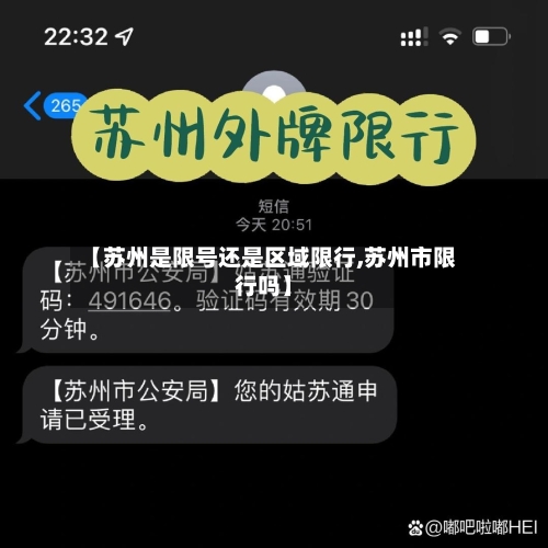 【苏州是限号还是区域限行,苏州市限行吗】-第2张图片