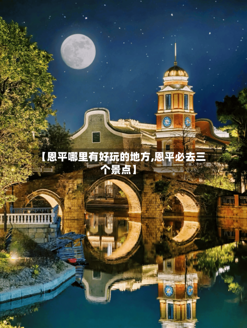 【恩平哪里有好玩的地方,恩平必去三个景点】
