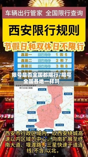 限号是否全国都限行/限号全国各地一样吗-第2张图片