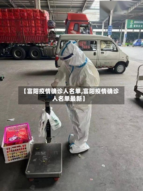 【富阳疫情确诊人名单,富阳疫情确诊人名单最新】